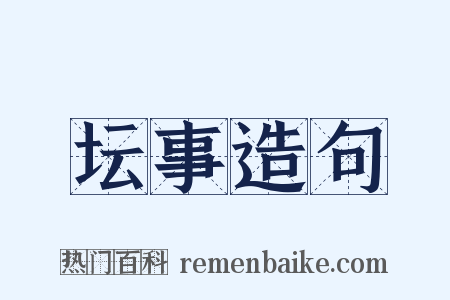 坛事造句是什么意思的图片